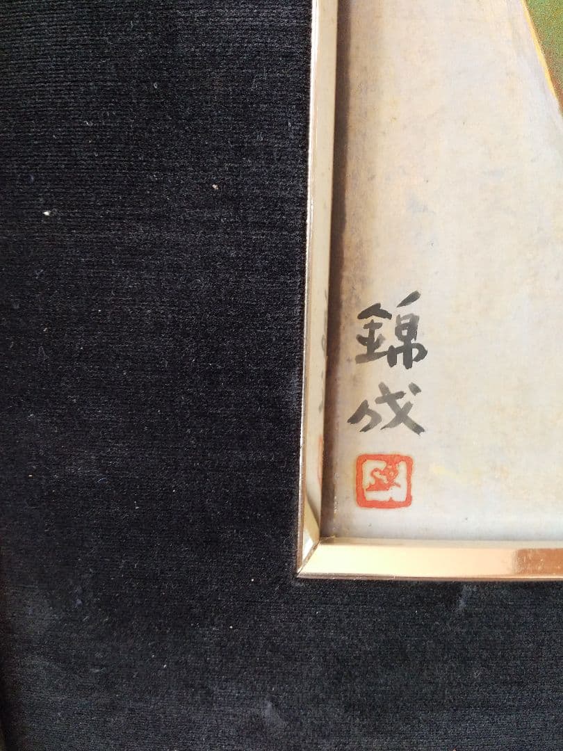 色紙・額 故 畠山 錦城画伯 「蘭」 真筆証明書付き