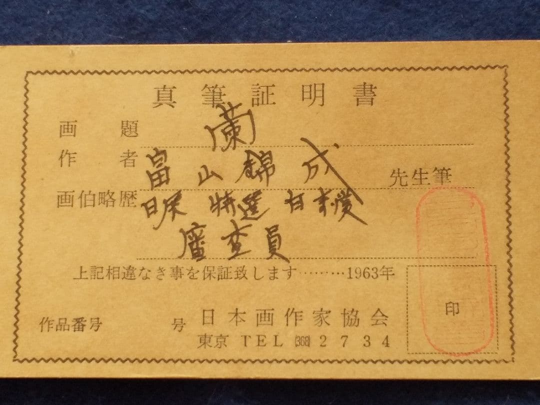 色紙・額 故 畠山 錦城画伯 「蘭」 真筆証明書付き