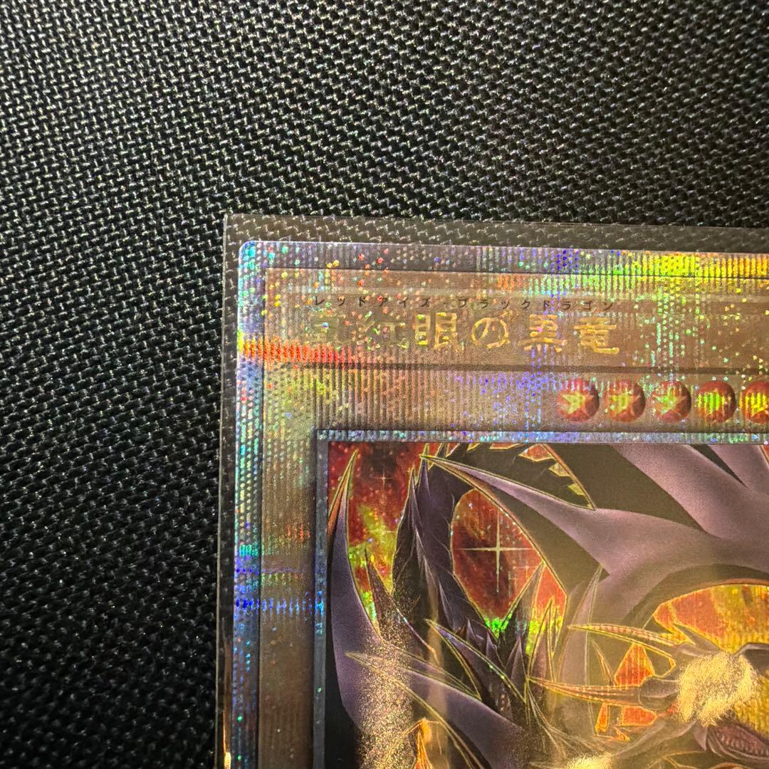 遊戯王 真紅眼の黒竜　レッドアイズブラックドラゴン　25th クオシク　絵違い