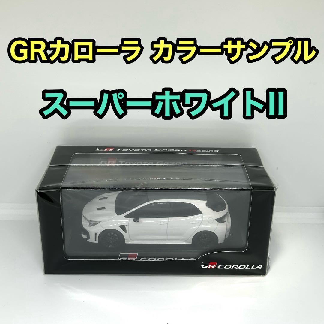【トヨタ博物館正規購入品】GRカローラ カラーサンプル スーパーホワイトII