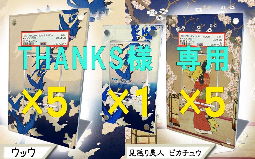 【専用】ポケモンカード絵繋ぎ　ピカチュウ、ウッウ　専用アクリルスタンド