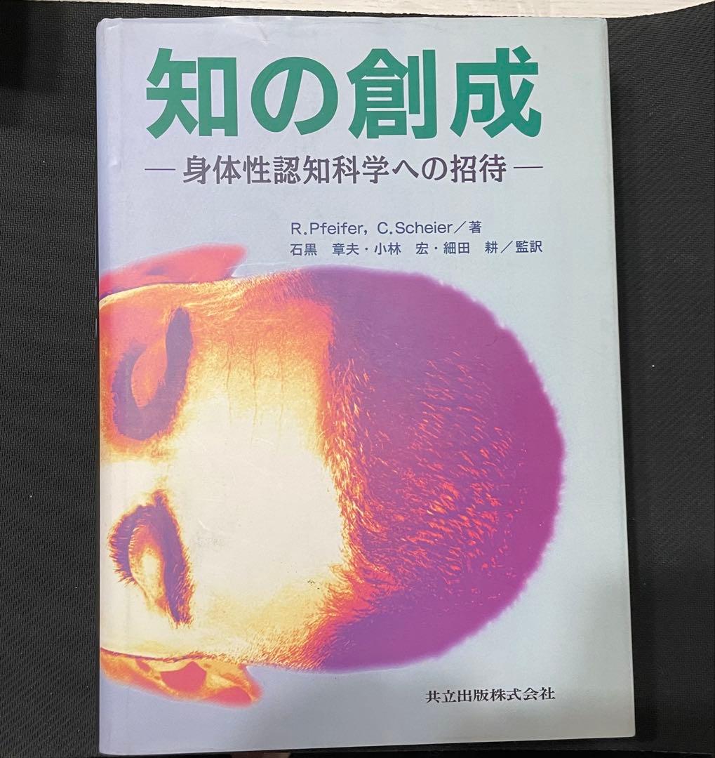 知の創成 身体性認知科学への招待