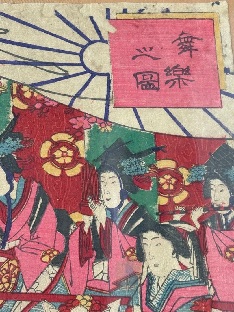 「舞楽之図」 楊洲周延 浮世絵 錦絵 3枚続 額装