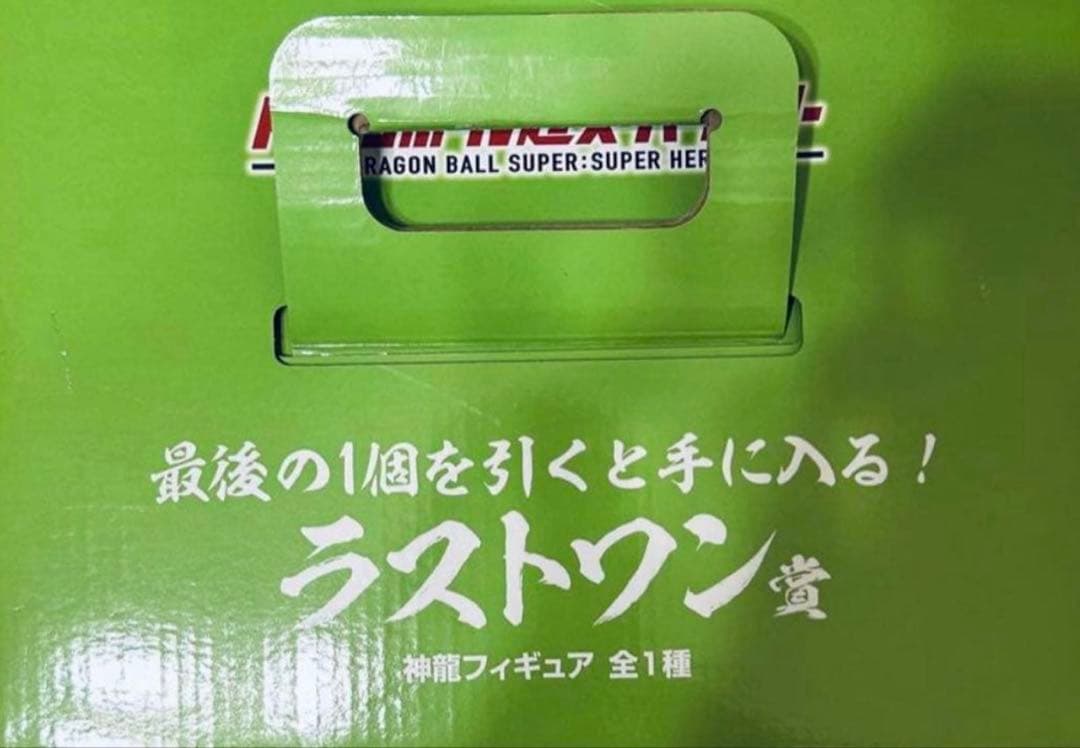 ドラゴンボール フィギュア ラストワン賞 神龍