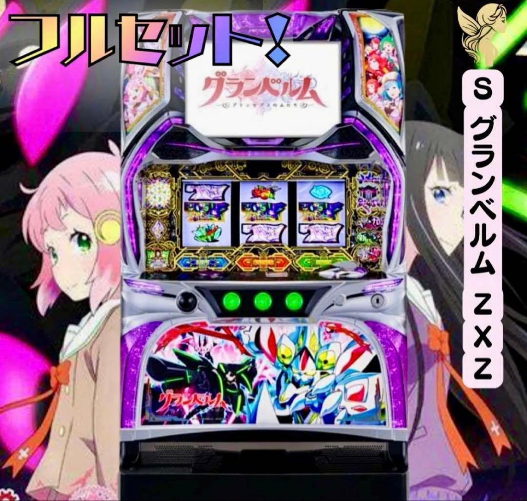 【フルセット】グランベルム スロット