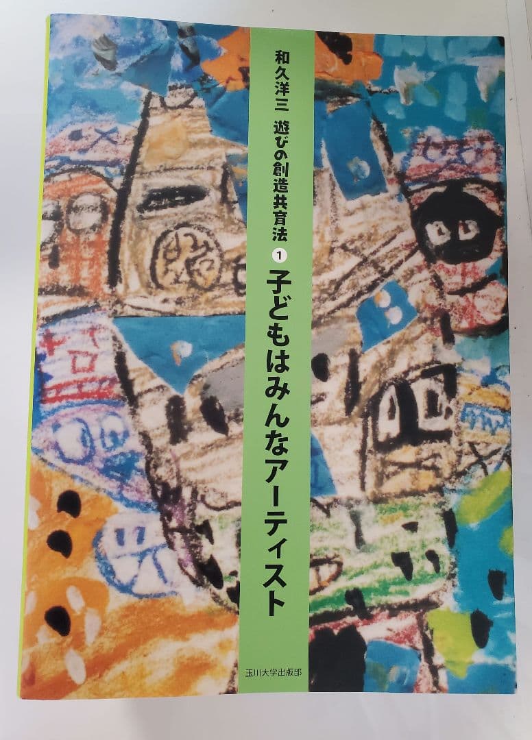 遊びの創造共育法　子どもはみんなアーティスト　他7巻セット