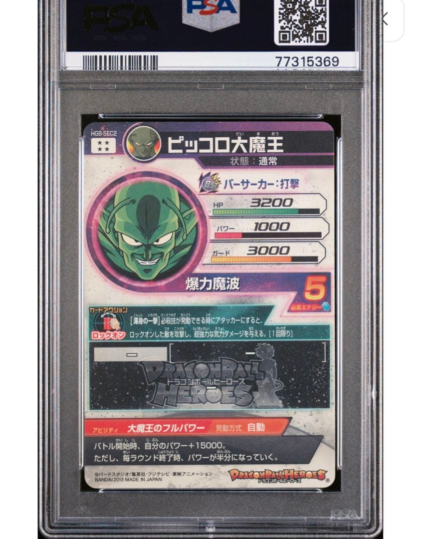 ドラゴンボールヒーローズ ピッコロ大魔王 psa10マジュニア psa10セット