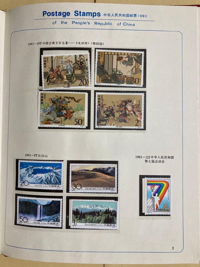 記念切手集 中国 1993年