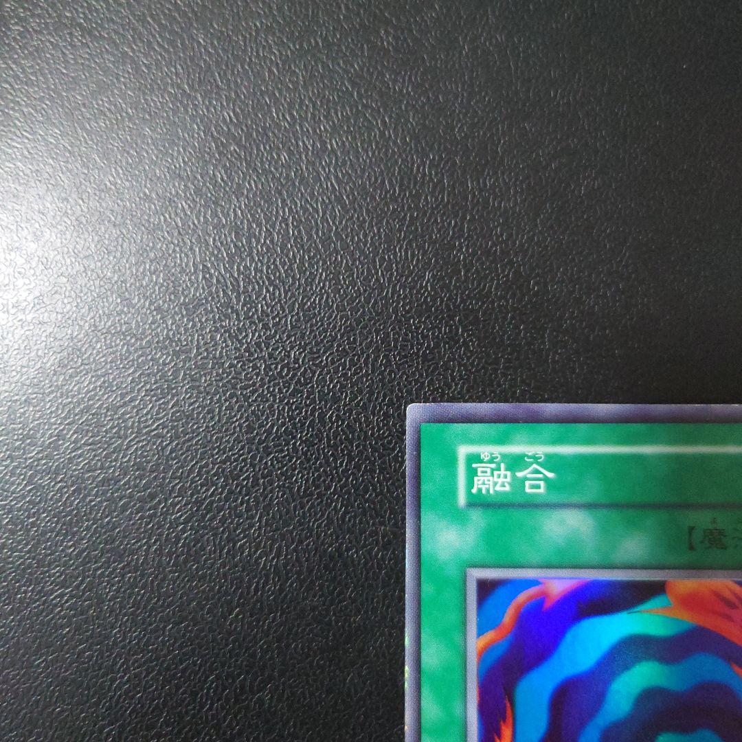 【エラーカード】　遊戯王「融合」初期　スーパー