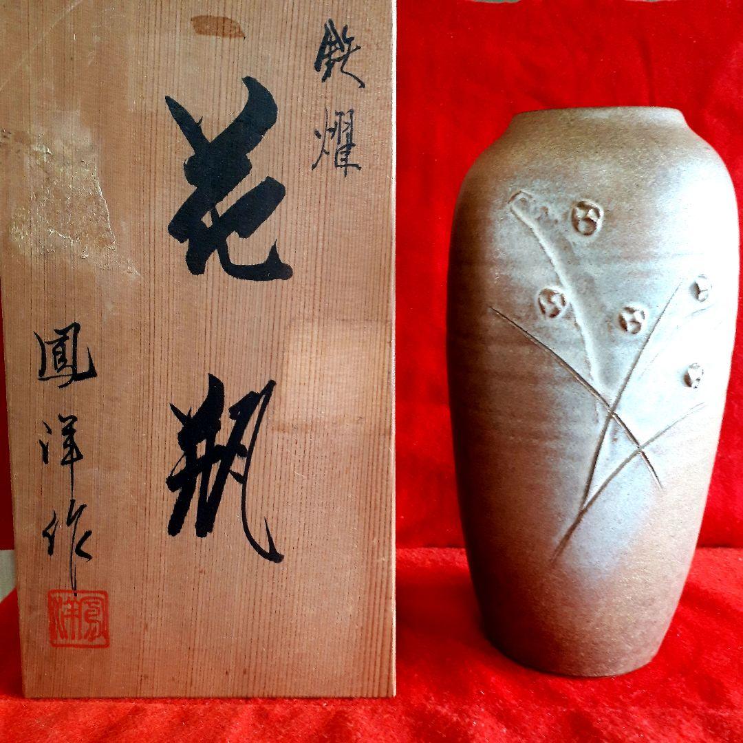 京焼阪野鳳洋作、鉄燿花瓶