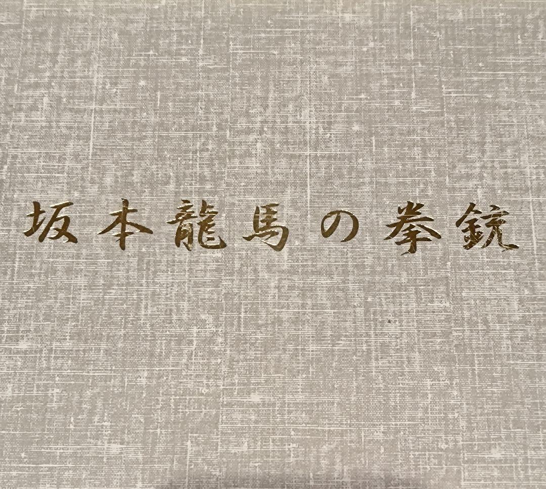 私です　　 坂本龍馬の銃 装飾銃　ダミーカート式モデルガン　付属品完備