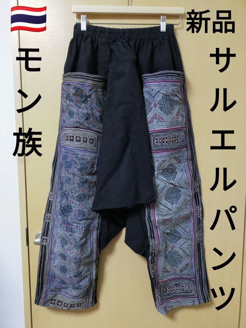 モン族サルエルパンツＡ７