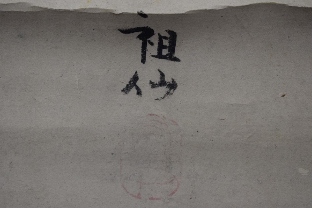 森祖仙/猿之図/岩上猿図/掛軸☆宝船☆Y-719　JM