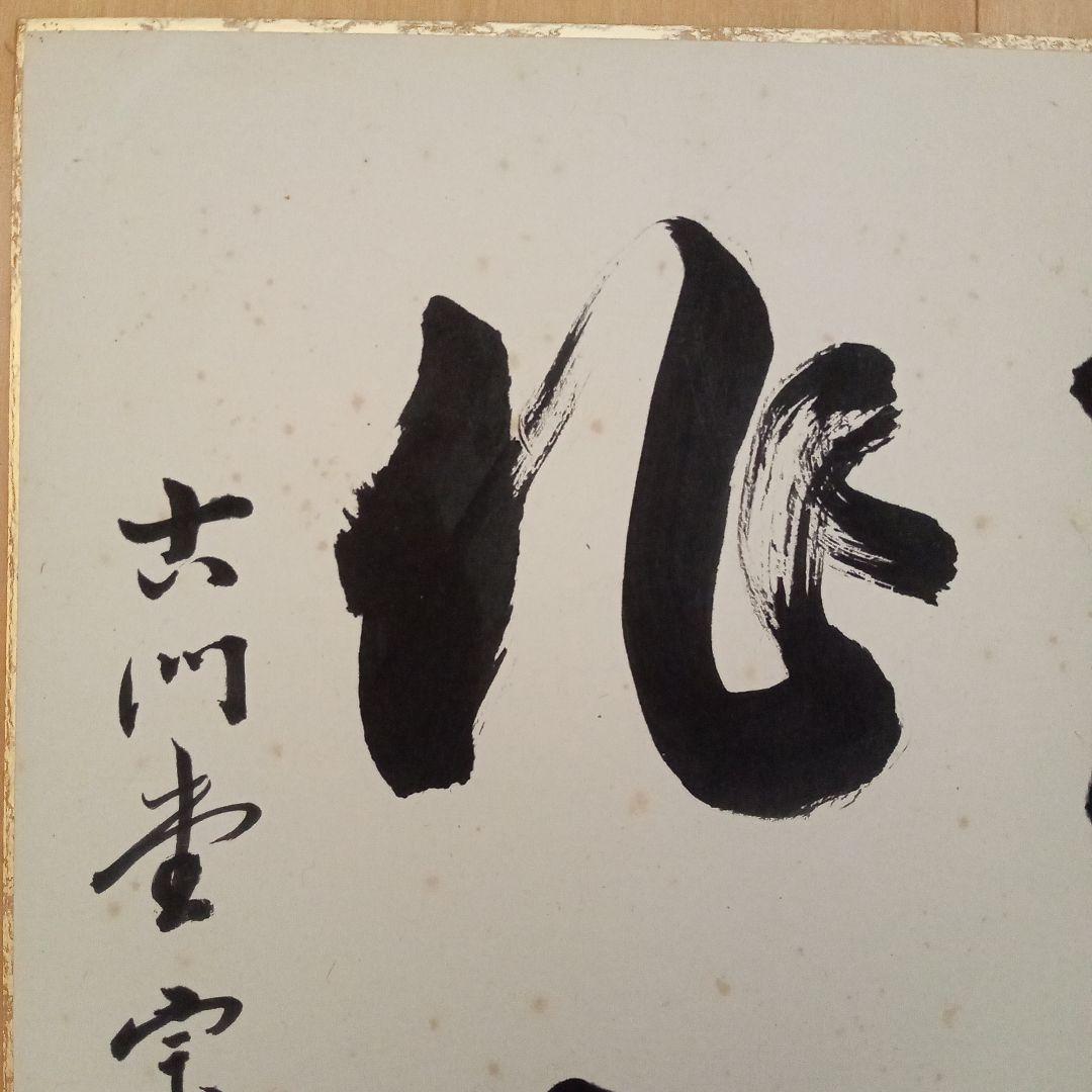 【希少】古刹 清水寺（安来市）古門堂 宗純　書