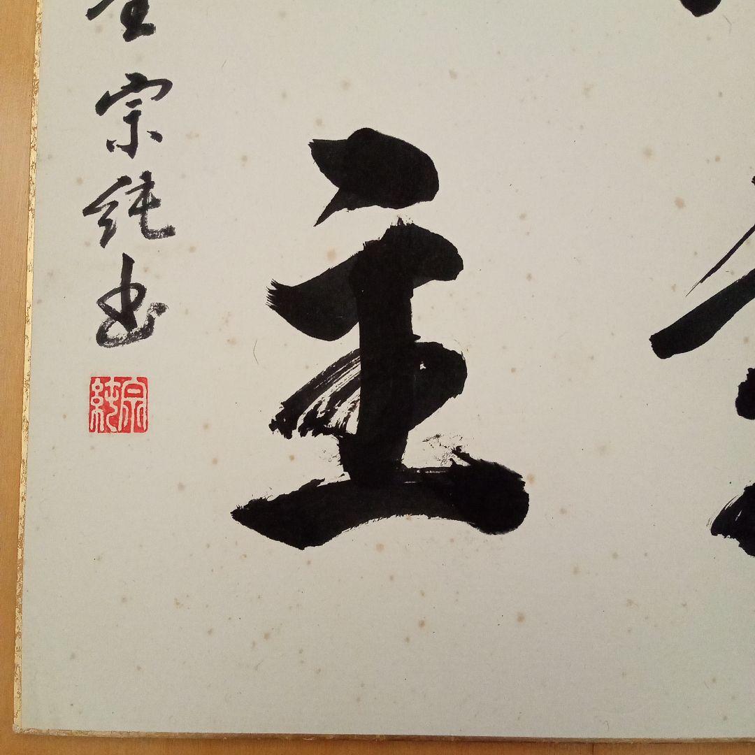 【希少】古刹 清水寺（安来市）古門堂 宗純　書