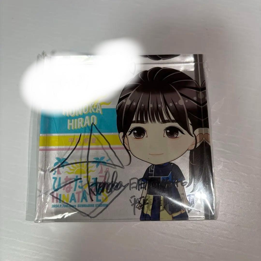 日向坂46 平尾帆夏　サイン 直筆　アクリルブロック　ひなたフェス