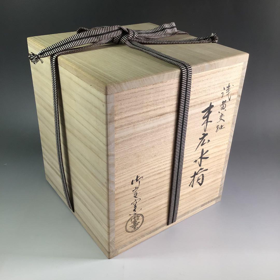 Ｒ６５６　水指　『御室窯造』『浅黄交趾』『末広水指』　共箱　茶道具