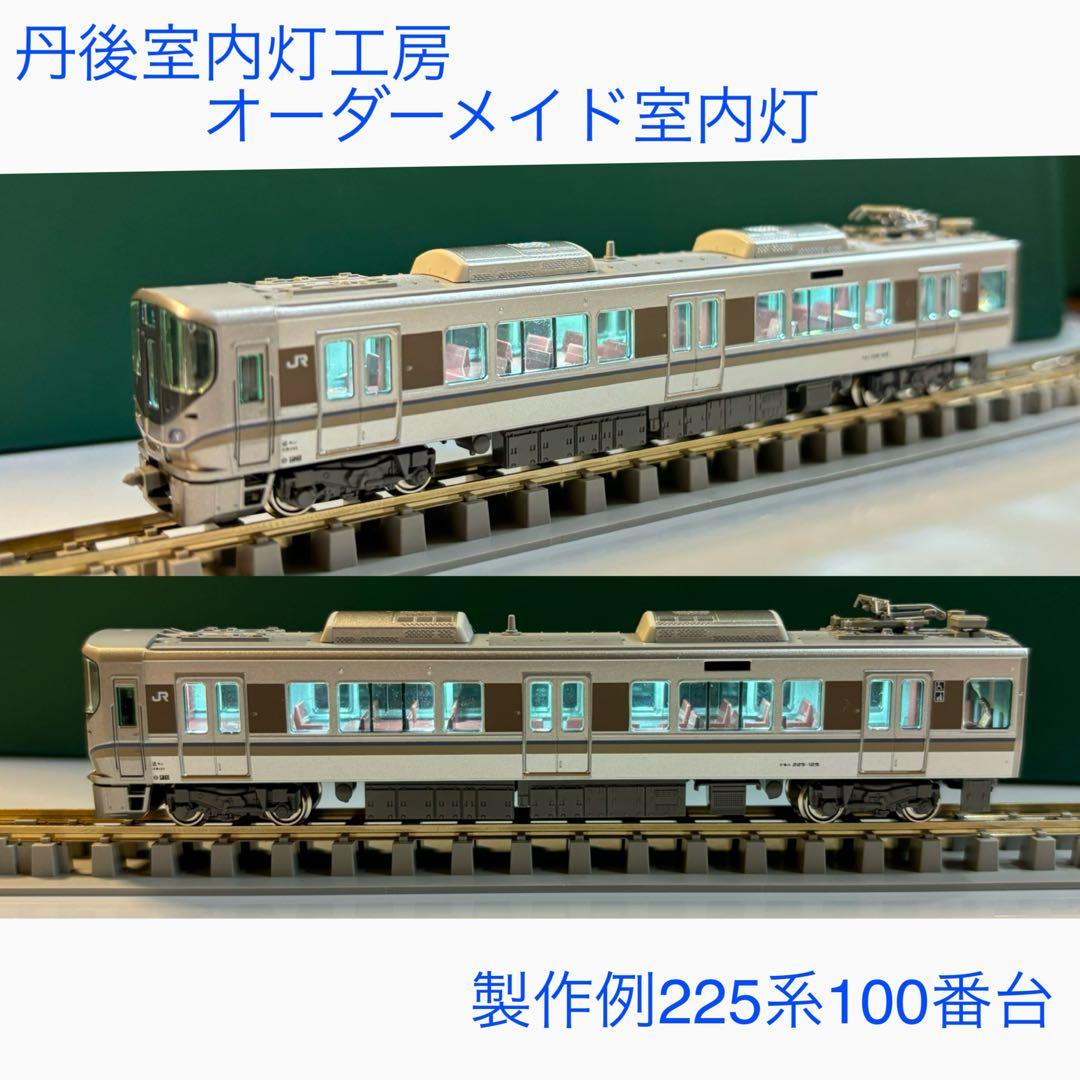 丹後室内灯工房　Nゲージオーダーメイド室内灯ご注文ページ
