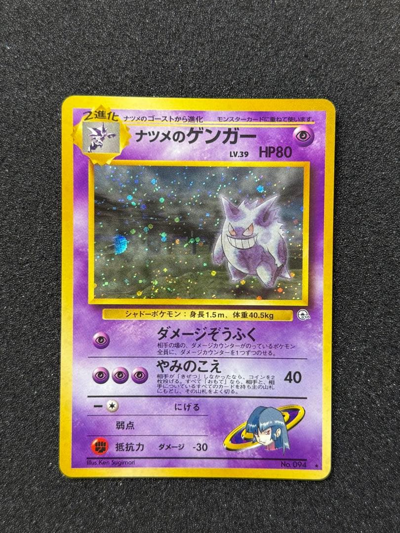美品 「旧裏」ナツメのゲンガーLV.39 ★ ジム拡張第2弾 闇からの挑戦