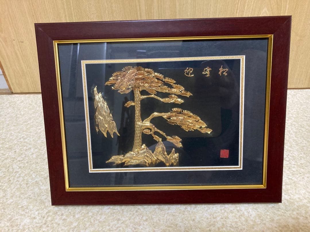 中国名絵／金絵／迎客松￼