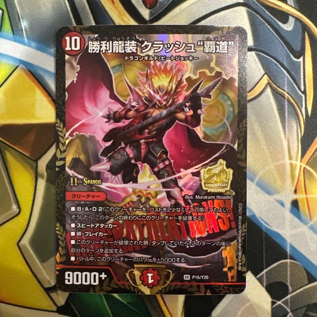 勝利龍装クラッシュ覇道 クラッシュヘッド CSプロモ