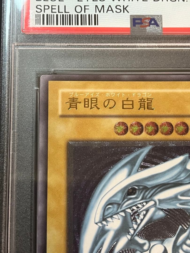 青眼の白龍　ブルーアイズホワイトドラゴン　レリーフ　PSA9 アルティメット