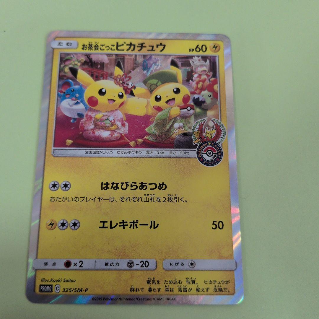 お茶会ごっこピカチュウ　PROMO 325/SM-Pプロモ