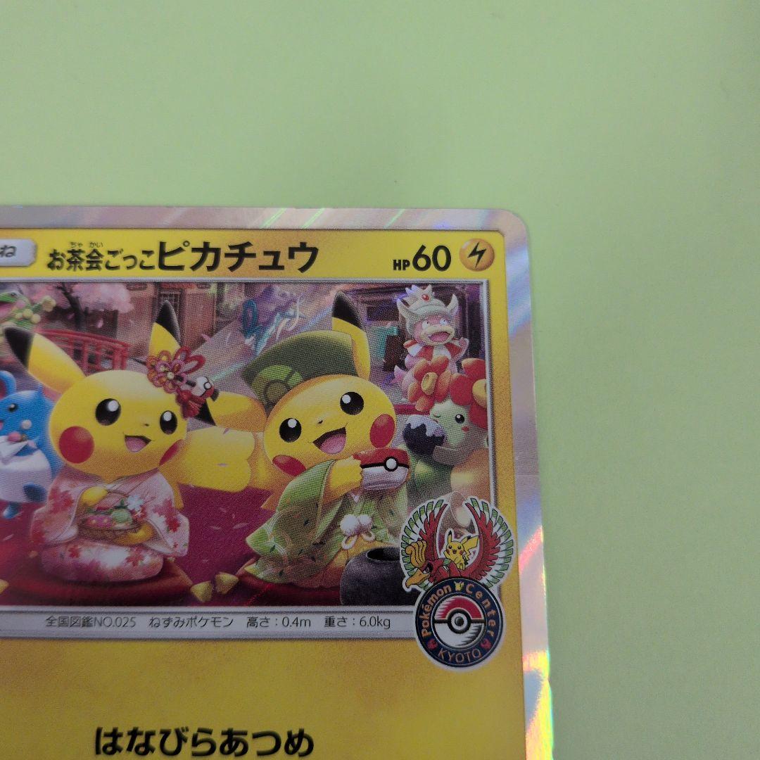 お茶会ごっこピカチュウ　PROMO 325/SM-Pプロモ