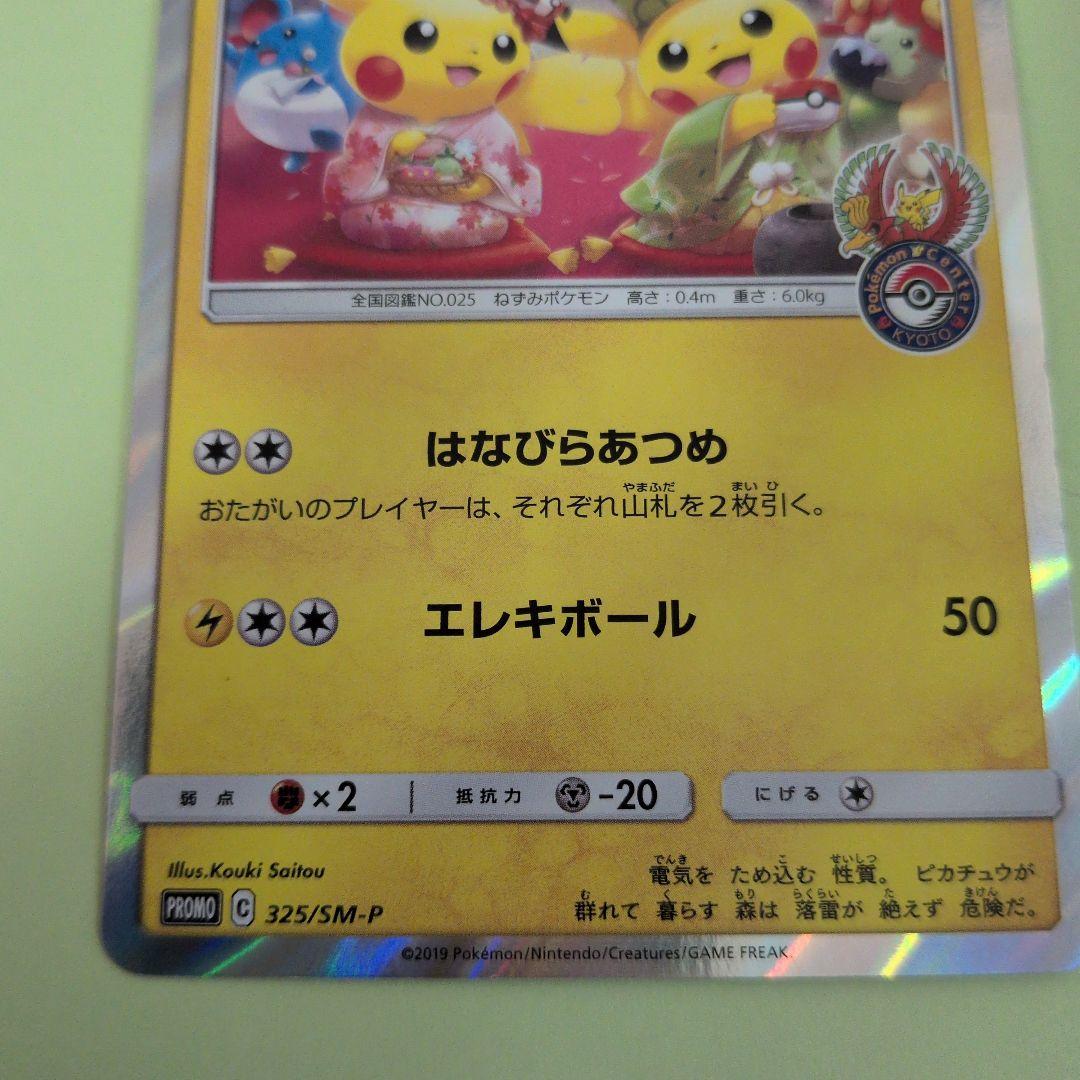 お茶会ごっこピカチュウ　PROMO 325/SM-Pプロモ