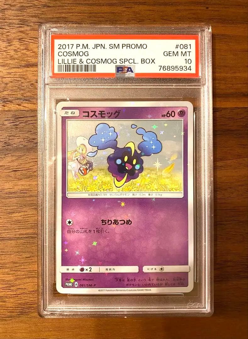 コスモッグ promo psa10