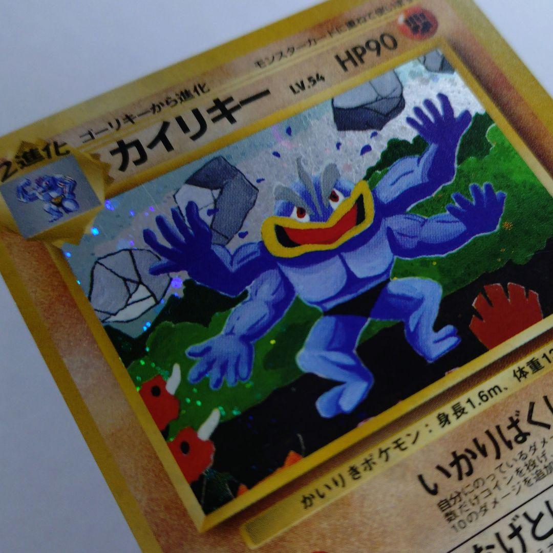 ポケモンカード　旧裏　カイリキー　通信進化