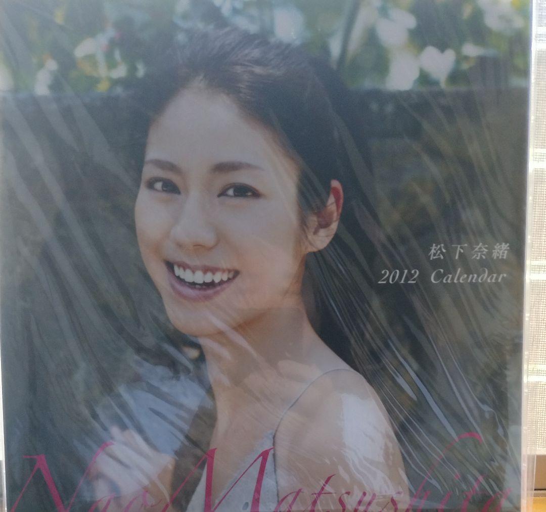 松下奈緒 2012年 カレンダー