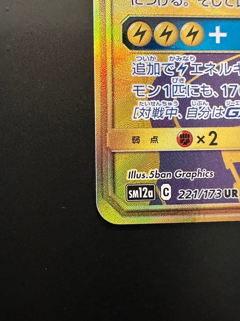 ピカチュウ＆ゼクロム UR 極美品