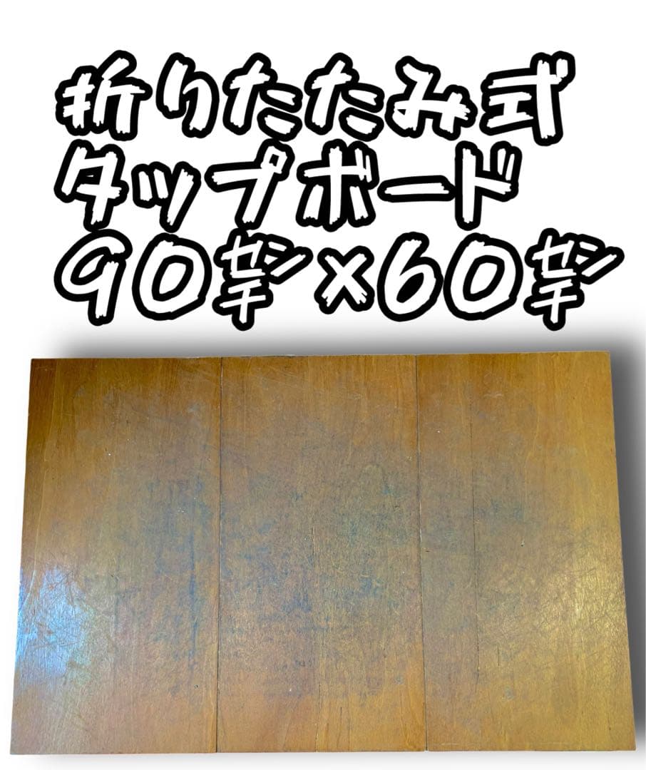 【送料込み/新品】折りたたみ式タップボード90㌢×60㌢（タップダンス等練習用）