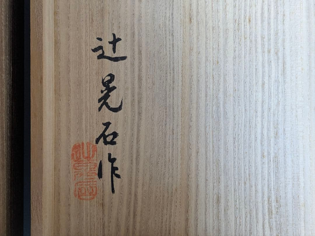 能面師 辻晃石作 小面 木彫能面 彩色 桐箱 師)石倉耕春 正絹面袋付