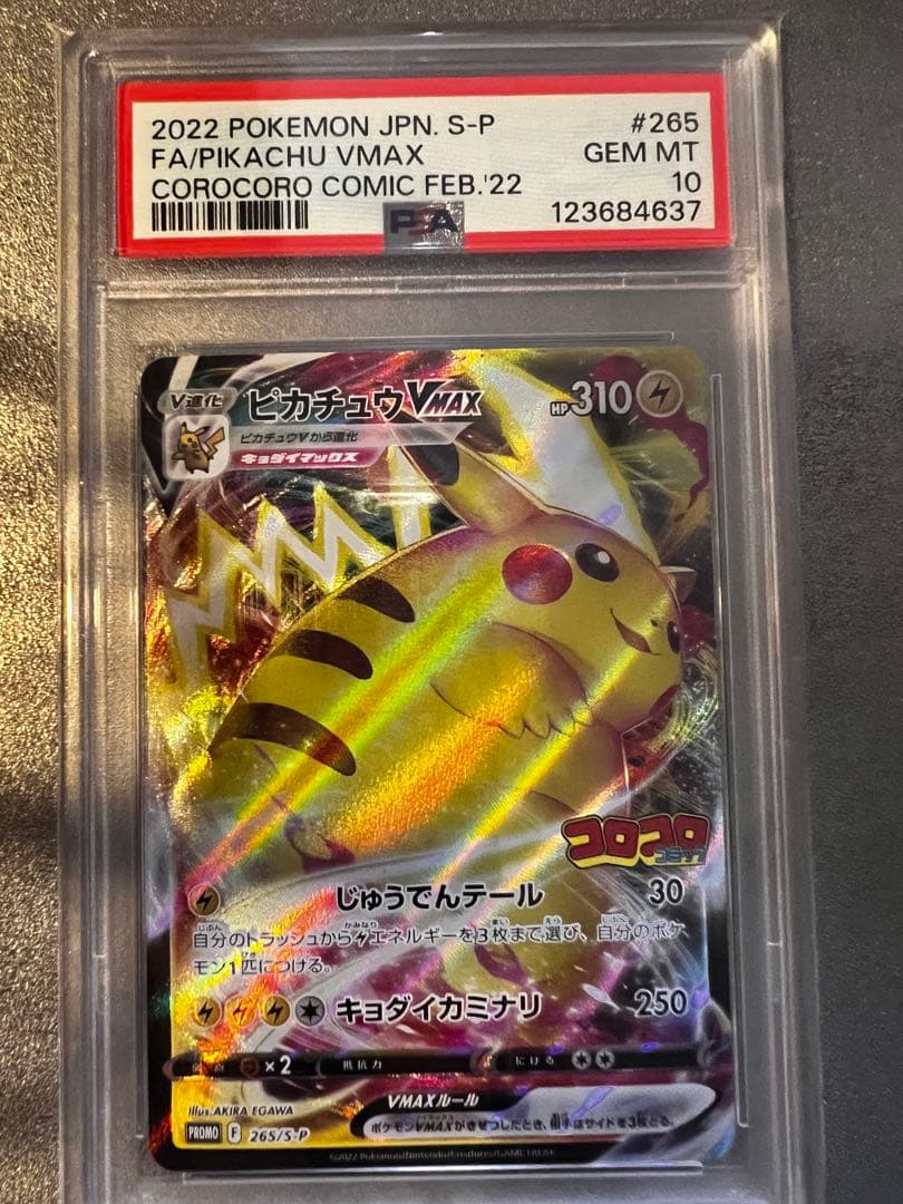 ピカチュウVMAX プロモ P 月刊コロコロコミック2021年2月号付録