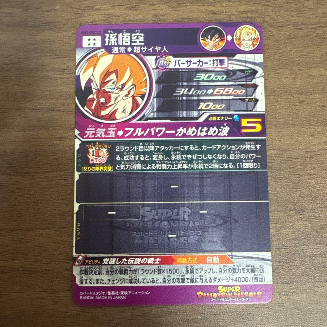 スーパードラゴンボールヒーローズ bm3-sec2 lc 孫悟空