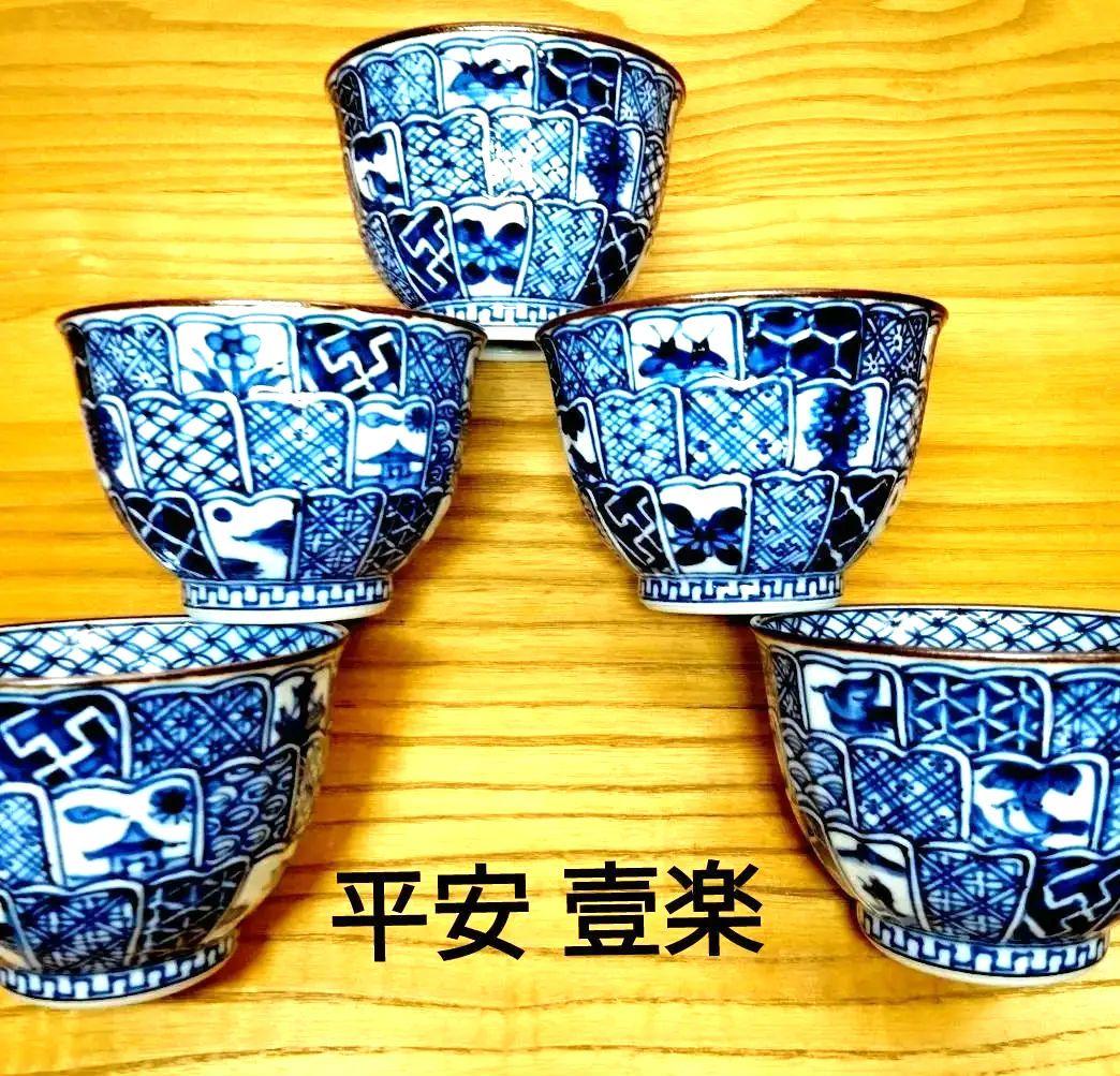 ☆ 平安壹楽 清水焼 ☆菊彫湯呑