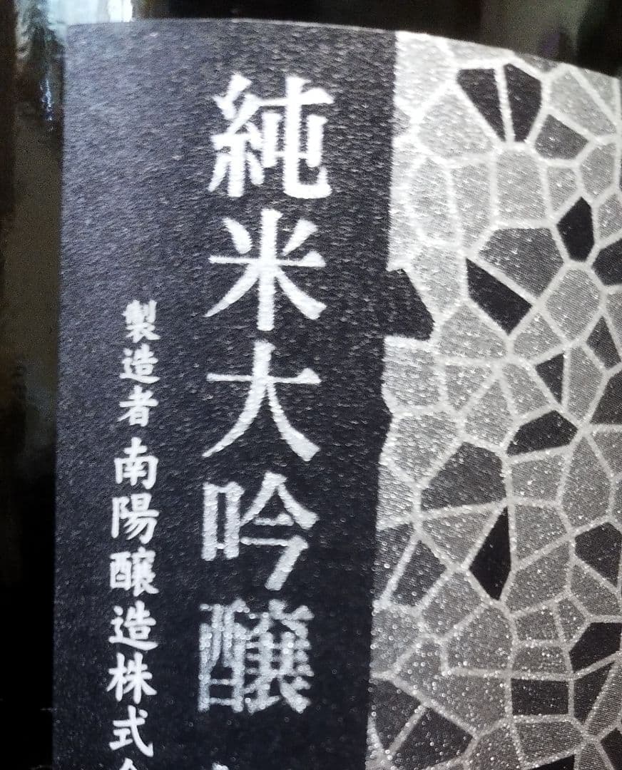 値下げ　花陽浴　八反錦　純米大吟醸　1800ml 一升瓶2025年12月