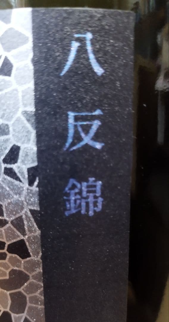 値下げ　花陽浴　八反錦　純米大吟醸　1800ml 一升瓶2025年12月