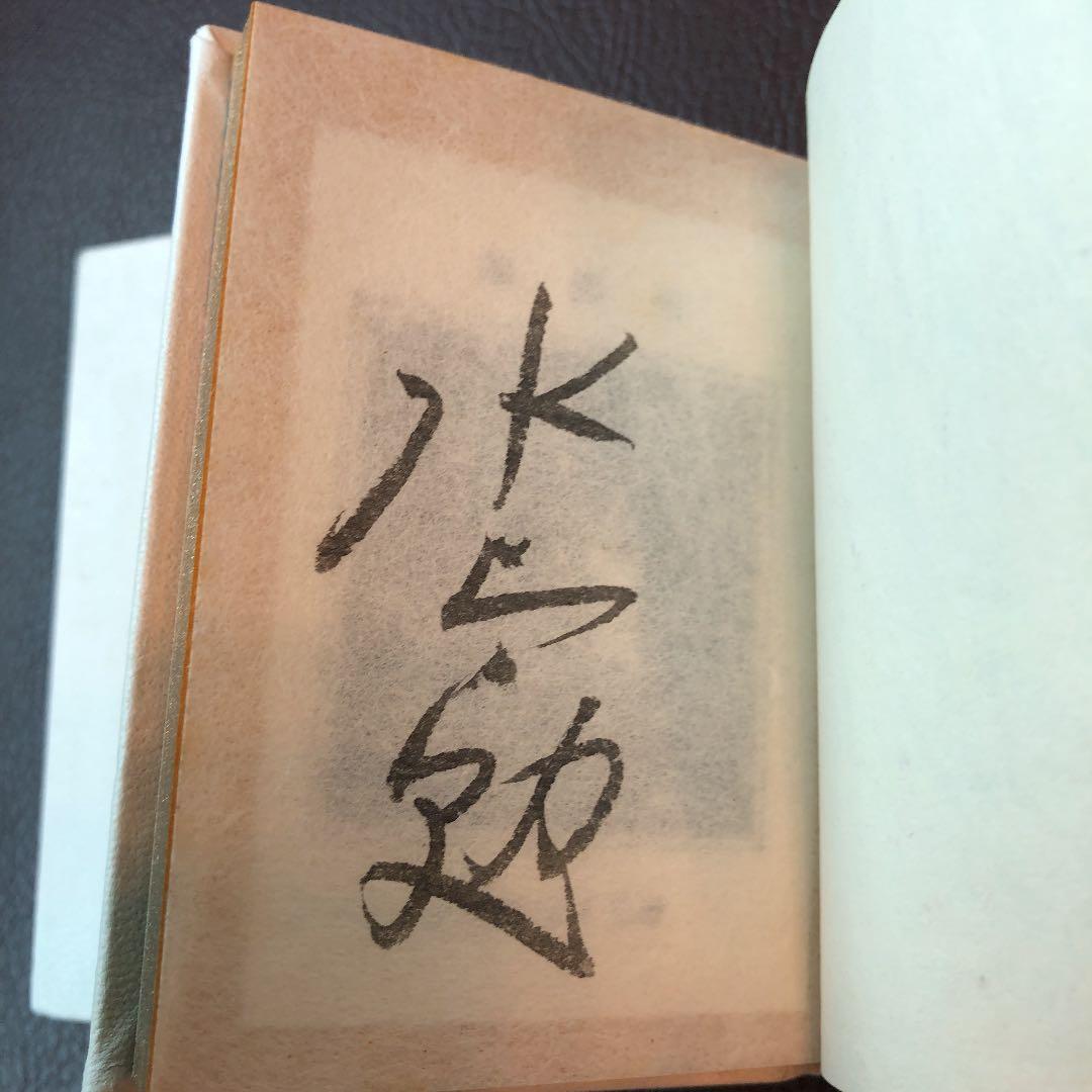 水上勉　限定300部　豆本文庫1  蜘蛛飼い