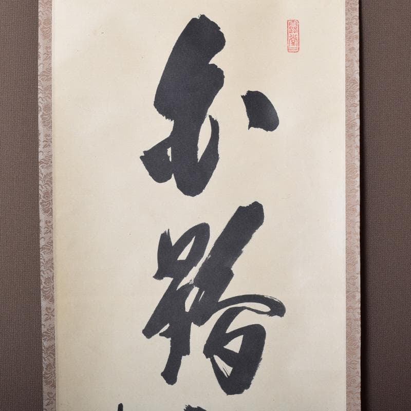 掛軸　前大徳　藤井誡堂筆　一行書　「白鶴舞老松」　共箱　C　7737A