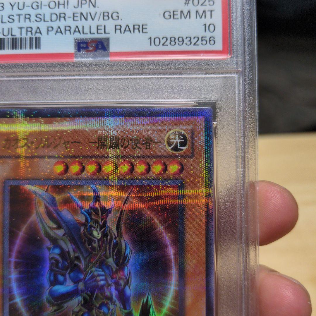 PSA10 白かけ無し カオス・ソルジャー －開闢の使者－ウルトラパラレル