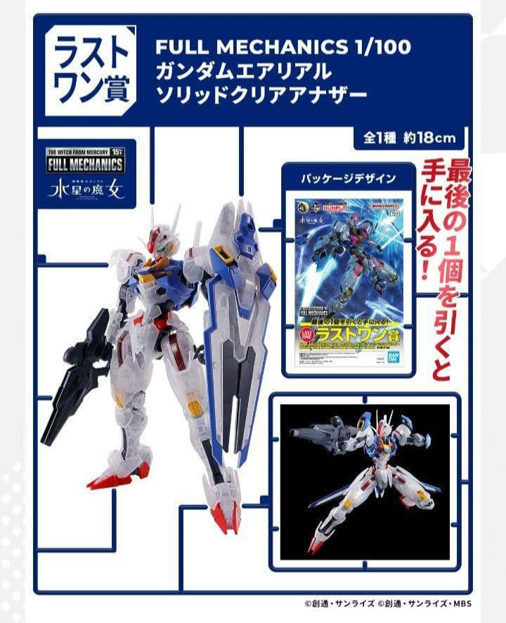 機動戦士ガンダム　水星の魔女　目一杯の祝福を君に　スレッタ　ミオリネ　当たりくじ