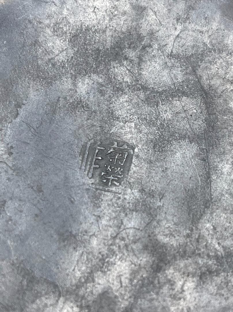 菊栄作 銅製 薬缶 打ち出し水注し 水次 茶道具 湯沸かし やかん