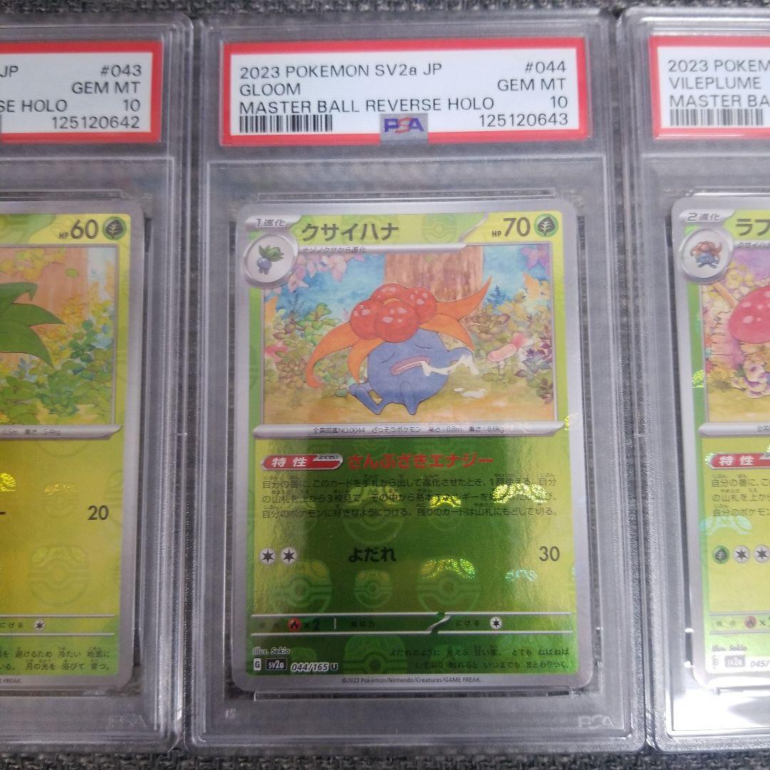 PSA9.10 連番　ナゾノクサ　クサイハナ　ラフレシア マスターボールミラー