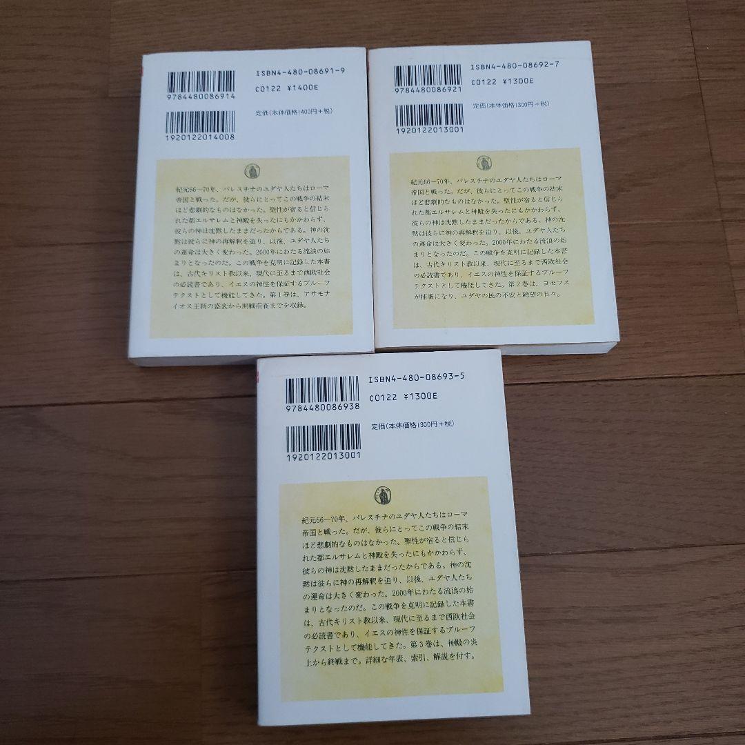 ちくま学芸文庫　ユダヤ戦記