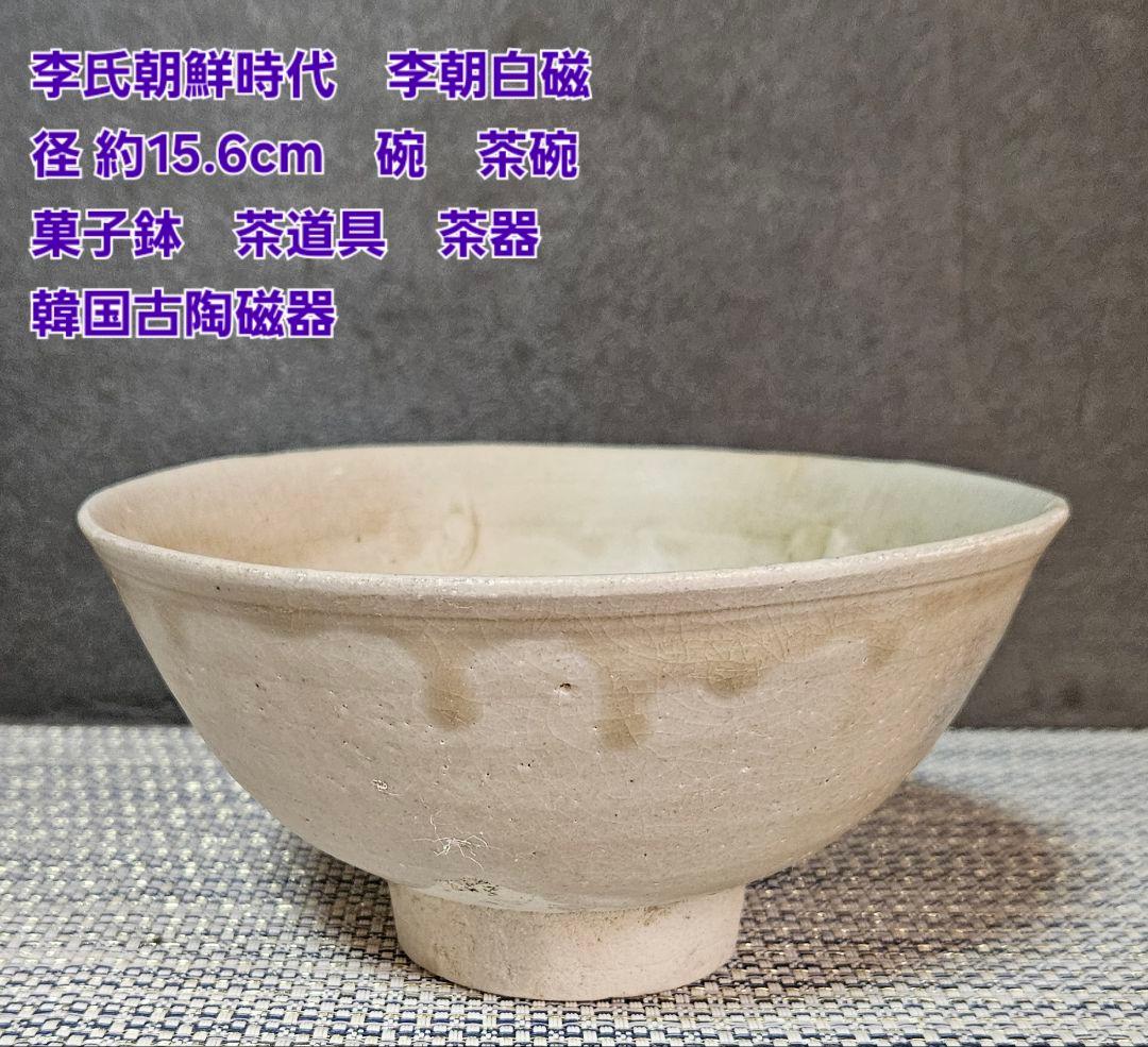 李氏朝鮮時代　李朝白磁　径約15.6cm碗　 茶碗　菓子鉢　茶道具　韓国古陶磁器