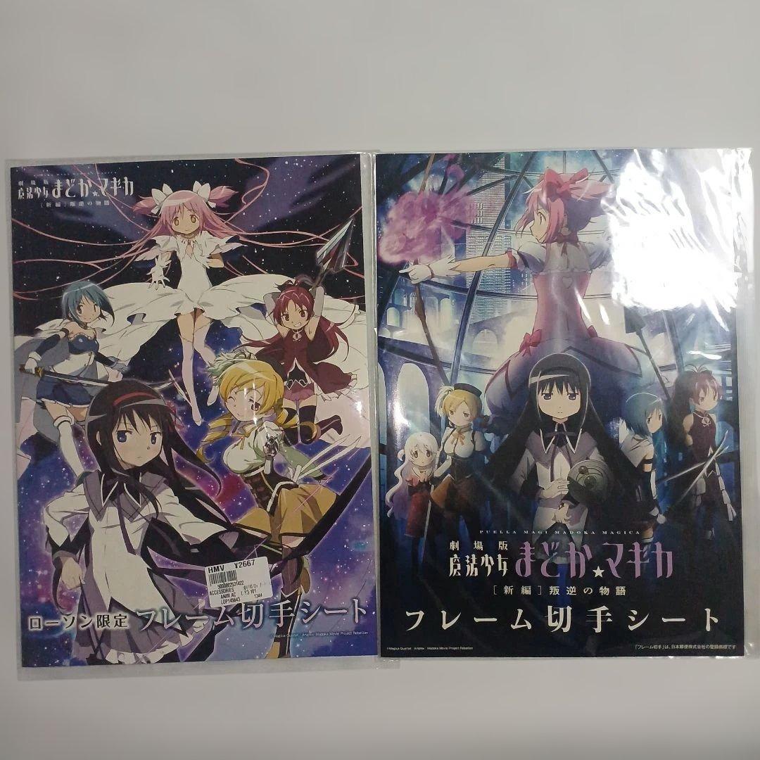 劇場版 魔法少女まどか☆マギカフレーム切手 郵便局限定ver．ローソンver