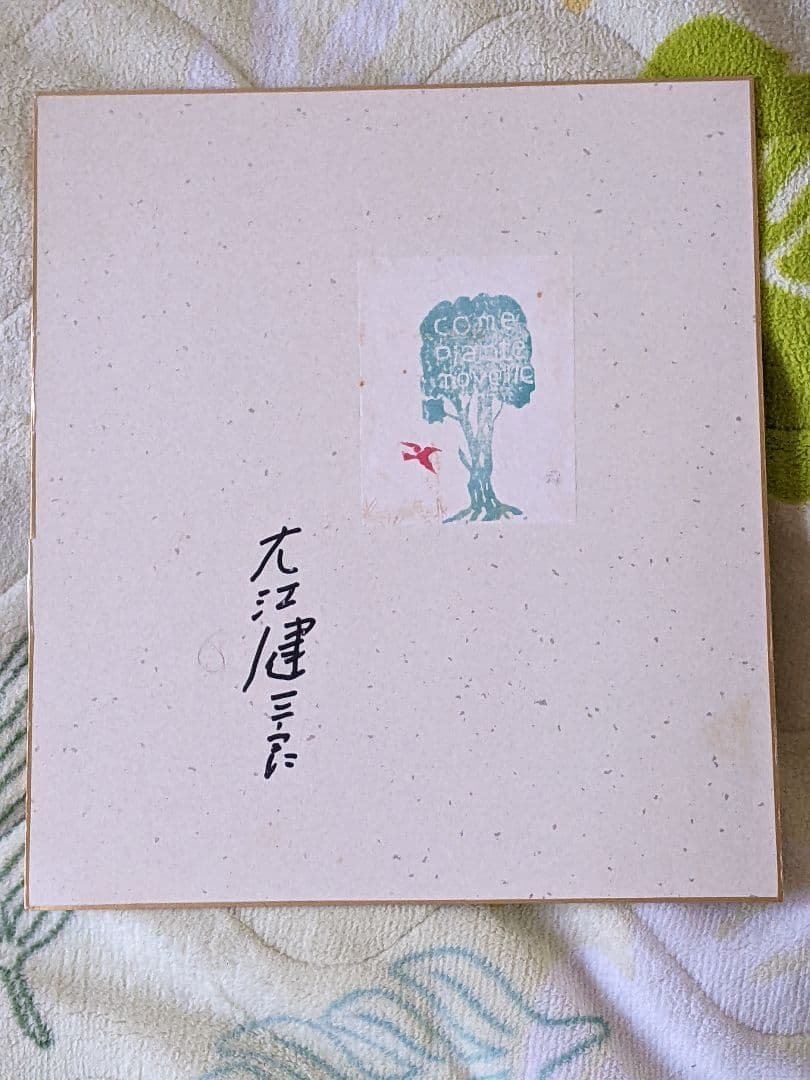 岳*夏様 大江健三郎 直筆サイン色紙